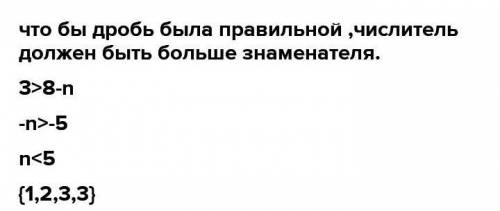 При каком значении n дробь 3/8-n правильная, где n – натуральное число?