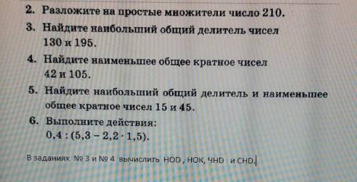 Выполнить номер 2 3 4 5 6 в номере 3 и 4 вычислить нод нок чнд снд​