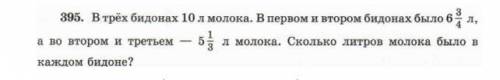 В трёх бидонах 10 л. молока . В первом и во втором бидонах было 6 целых 3/4 л, а во втором и третьем