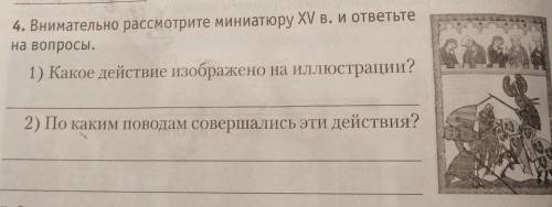 4. Внимательно рассмотрите миниатюру ХV в. и ответьте на вопросы.1) Какое действие изображено на илл