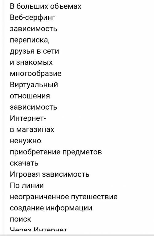 Үлкен көлемде Веб-серфингтәуелділігіхат жазысу,желідегі достармен таныстардыңкөптігіВиртуалдықарым-қ