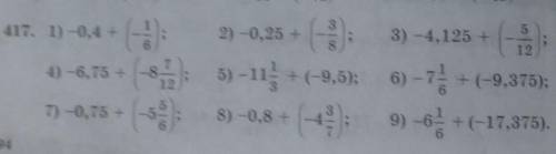 Вычеслить 417, 1) -04 + 2) - 0, 25 +3) -4,125 +8122((8); 5) -11 + (-9,5); 6) -7 + (-9,375);7) -0, 75