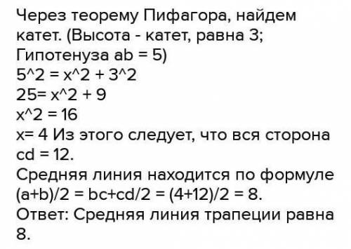 за Лёгкое задание по геометрии В равнобедренной трапеции ABCD, ВС=4см, а высота трапеции равна 3см.