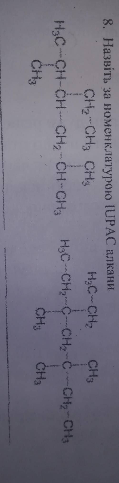 Назвiть за номенклатурою lUPAC алкани
