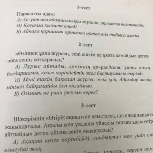 «Өзіңнен ұяла жүрсең, сені ешкім де ұялта алмайды» деген ойға сенің көзқарасың? А) Дұрыс айтады, әрк