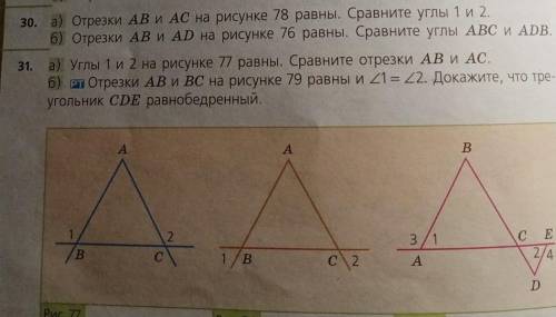 №30Отрезки AB и AC на рисунке 78 равны. Сравните углы 1 и 2 ​