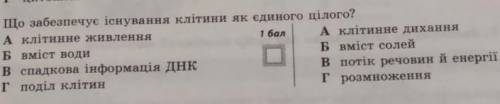 Що забезпечує існування клітини як єдиного цілого​