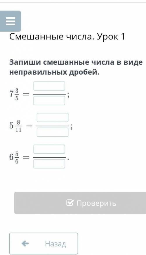 Запиши смешананые числа в виде неправильных дробей​