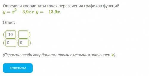 Определи координаты точек пересечения графиков функций y=x2−3,9x и y=−13,9x.