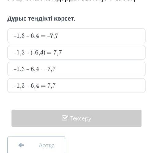 Рационал сандарды азайту. 1-cабақ Дұрыс теңдікті көрсет. –1,3 – 6,4 = –7,7 –1,3 – (–6,4) = 7,7 –1,3