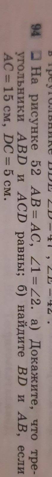 на рисунке 52 АВ=АС , угол 1 =углу 2. а) Докажите,что треугольник АВД И АСД равны; б)найдите ВД и АВ