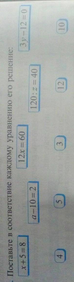 4. Поставьте в соответствие каждому уравнению его решение: х+5 = 812x = 603y — 12 = 0а-10 = 2120:2 =