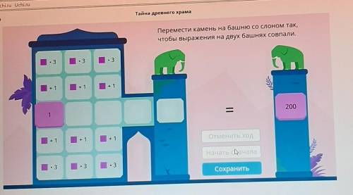 Тайна древнего храма Перемести камень на башню со слоном так,чтобы выражения на двух башнях совпали.