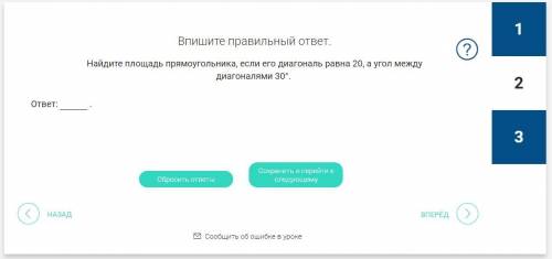 Впишите правильный ответ. Найдите площадь прямоугольника, если его диагональ равна 20, а угол между