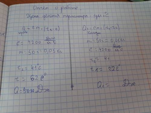 найти Q. и Q1 для qc-=4200 дж/кгм= 0.05 кгt2-41 градус t- 62 градусадля q1 m-0.05 кг c= 4200 дж/кгt-