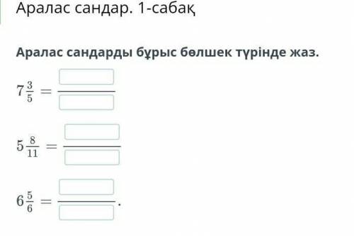 Аралас сандарды бұрыс бөлшек түрінде жаз . онлайн мектеп.