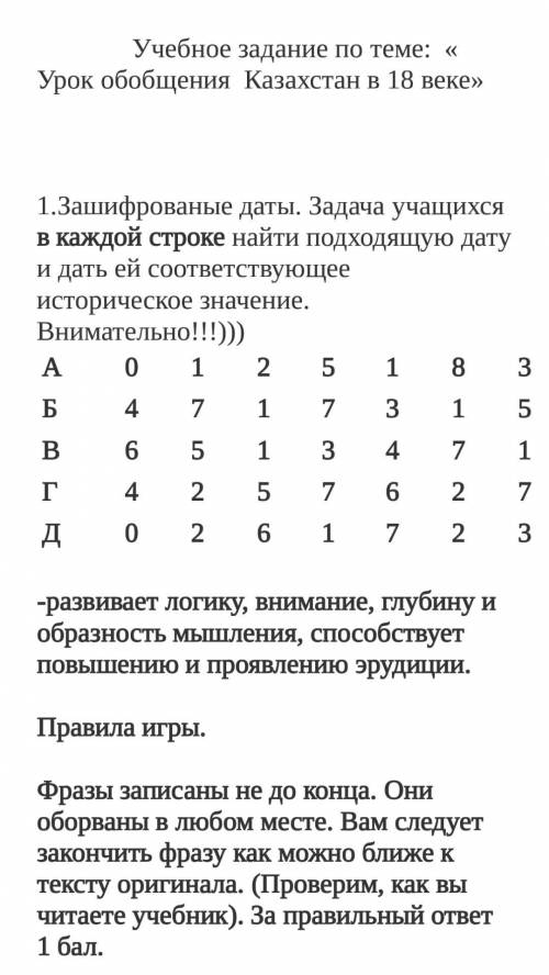 1.Зашифрованые даты. Задача учащихся в каждой строке найти подходящую дату и дать ей соответствующее