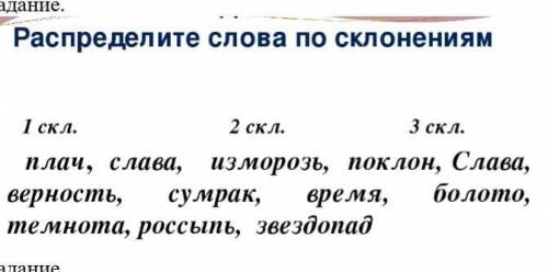 Распредели слова по Склонение первое склонение второе Склонение третье склонение