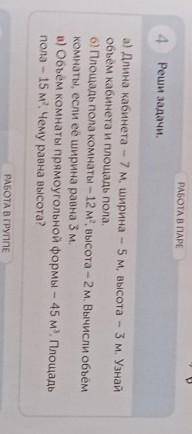 4 Реши задачи.а) Длина кабинета — 7 м, ширина - 5 м, высота - 3 м. Узнайобъём кабинета и площадь пол