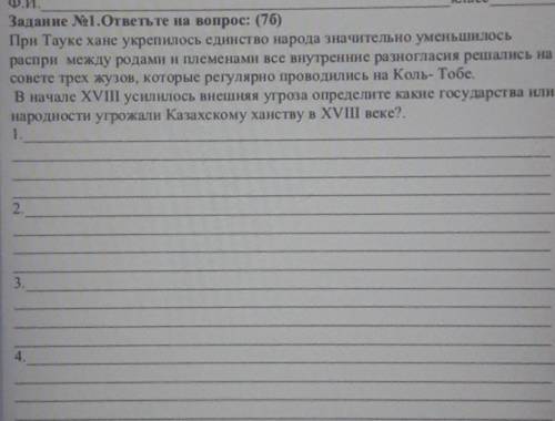 Задание ответьте на вопрос: При Тауке хане укрепилось единство народа значительно уменьшилосьраспри