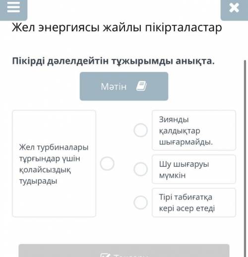 Жел энергиясы жайлы пікірталастар Пікірді дәлелдейтін тұжырымды анықта.