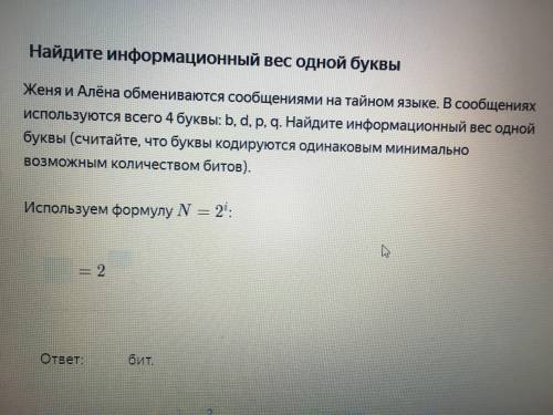 Найдите информационный вес одной буквы Женя и Алёна обмениваются сообщениями на тайном языке. В сооб