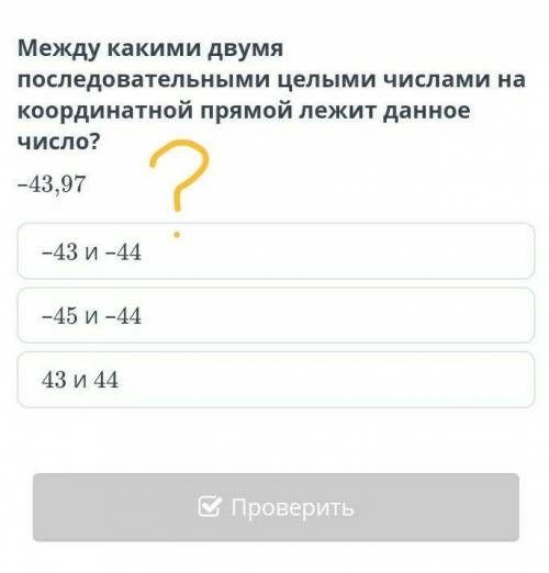 Между какими двумя последовательными целыми числами накоординатной прямой лежит данноеЧисло?-43,97-4