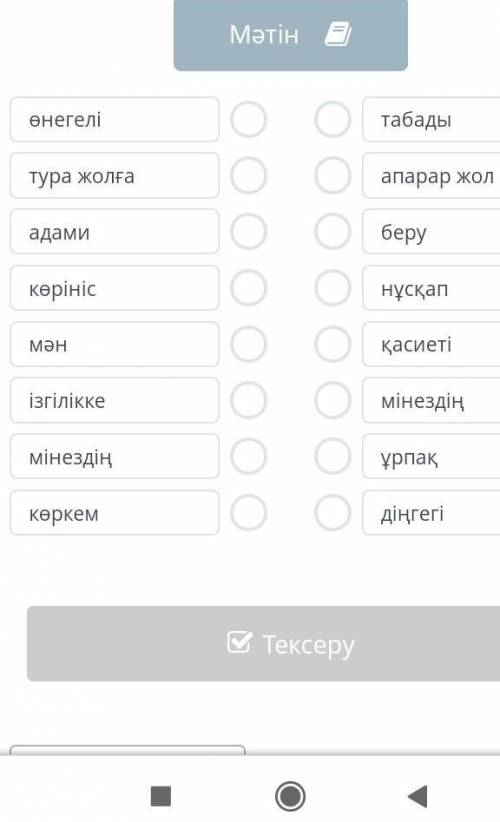 Ауыспалы мағынада берілген сөздерді сәйкестендір надо