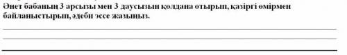 Әнет бабаның 3 арсыз мен 3 даусызын қолдана отырып, қазіргі өмірмен байланыстырып эссе жазыңыз!