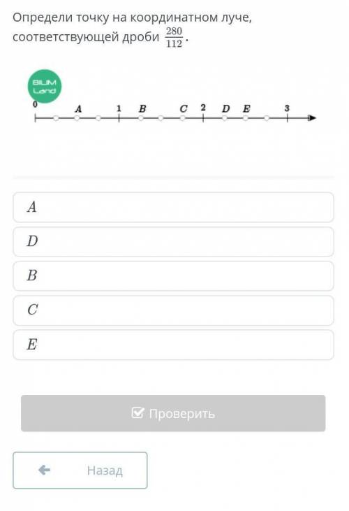 Определи точку на координатном луче, соответствующей дроби ￼ADBCEНазадПроверить​