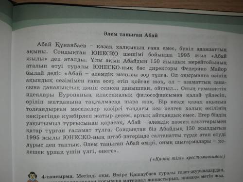 8 тапсырма 29 беттегі әлем таныған Абай мәтінін негізге ала отырып кейіпкерг хат жаз хат мәтінен өза