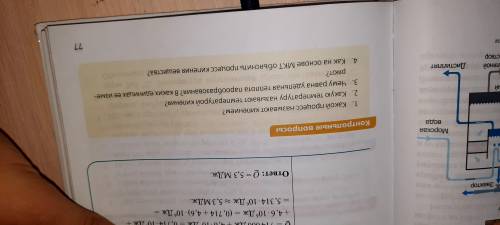 1. Какой процесс называют кипением? 2. Какую температуру называют температурой кипения? 3. Чему равн