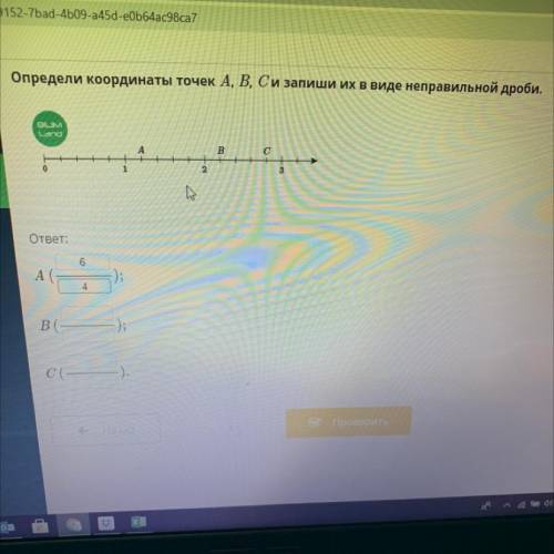 Определи координаты точек A, B, C и запиши их в виде неправильной дроби.