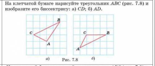 На клеточной бумаге нарисуйте треугольник АВС и найдите его биссектрису