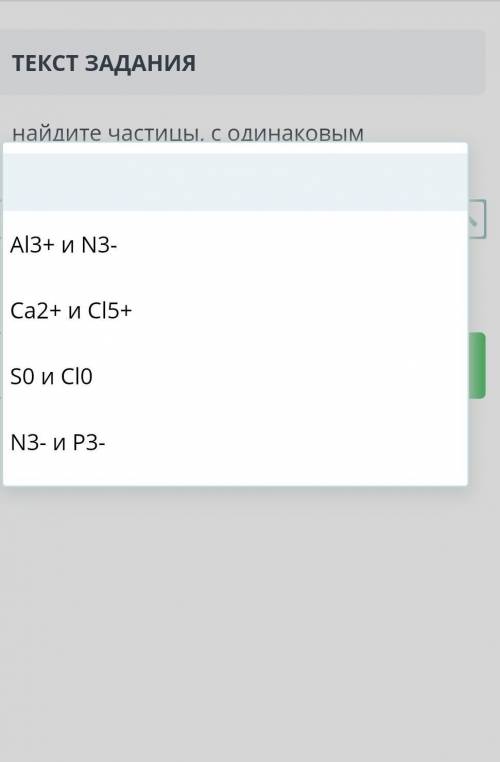 Найдите частицы с одинаковым количеством электронов​