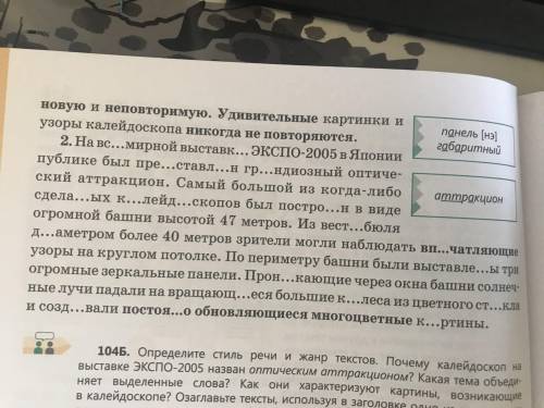 104б определите стиль речи и жанр текстов. Почему калейдоскоп на выставке ЭКСПО-2005 назван оптическ