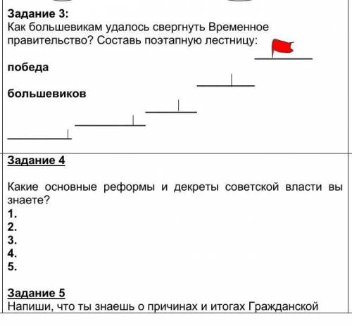 Как большевикам удалось свергнуть Временное правительство? Составь поэтапную лестницу