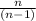 \frac{n}{(n - 1)}