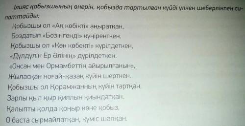 Поэманың үзіндісінде тағы қандай күйлер аталады? мәтіннен тауып айт. мысалы: бозінген