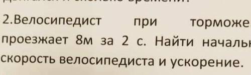 велосипидист при торможении проезжает 8м за 2 с . Найти начальную скорость велосипидиста и ускорение