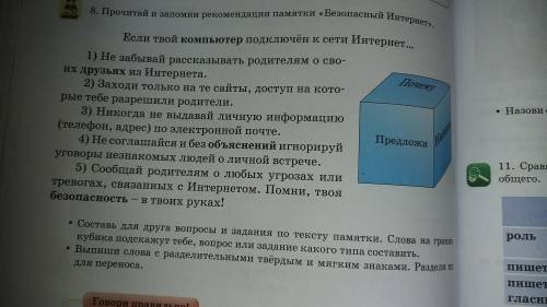 с русским языком(составить для друга вопросы и задания по тексту памятки.Слова на гранях кубика подс