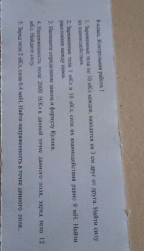 1)Заряжённые тела по 10нКл каждые, находятся на 3 с друг от друга, Найти силу их взоимдоействия друг