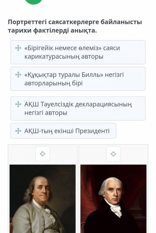 Портреттегі саясаткерлерге байланыстытарихи фактілерді анықта.​