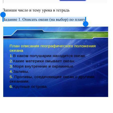 Задание 1. Описать океан (на выбор) по плану.