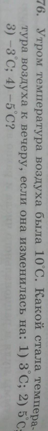 Утром температура воздуха была 10°C градусов, какой стала температура воздуха к вечеру ,если она изм