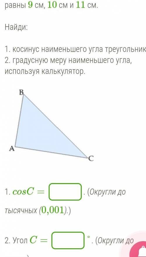 Сотроны треугольника соответственно равны 9 см , 10 см и 11 см.​