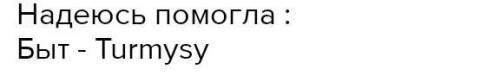 1. Как будет по-латышский быт? Нужно ответить на этот вопрос нужно