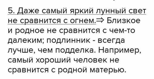 Даже самый яркий лунный свет не сравнится с огнём. Какое значение у этой пословицы?