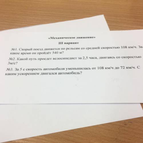 «Механическое движение» III вариант 1. Скорый поезд движется по рельсам со средней скоростью 108 км