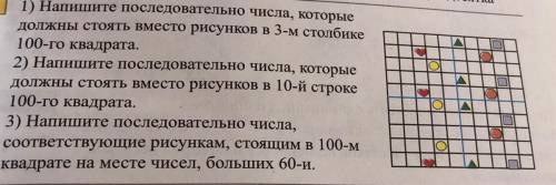 1) Напишите последовательно числа, которые должны стоять Вместо рисунков в 3-м столбике 100-го квадр